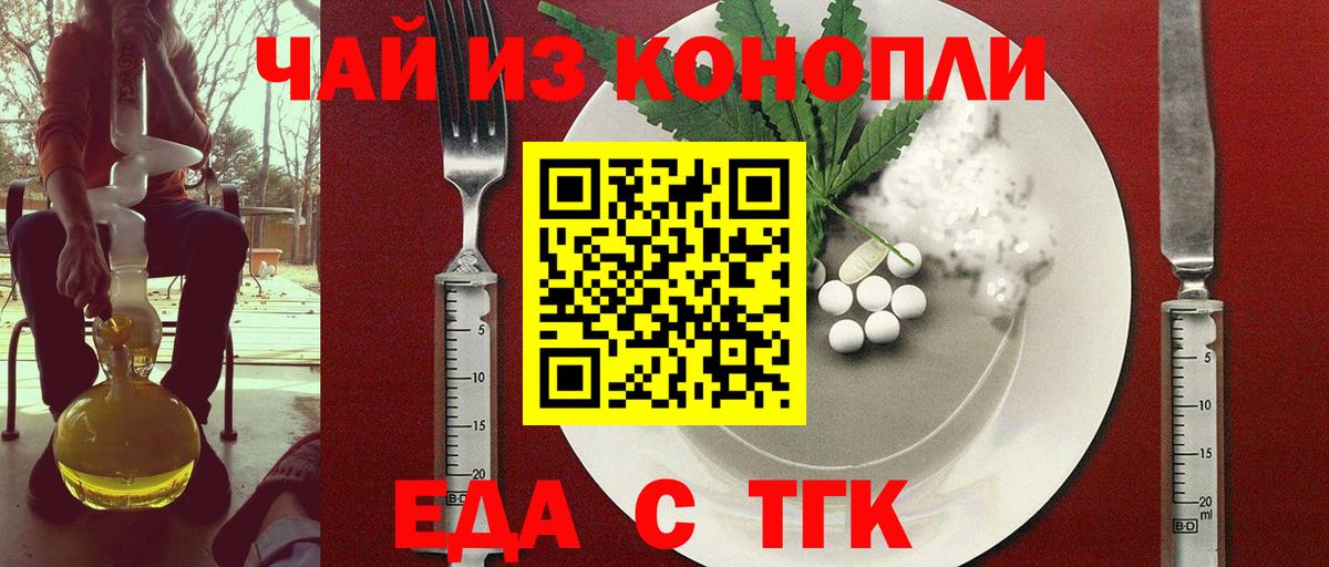 Еда ТГК марихуана  Вход с VPN  Советск 