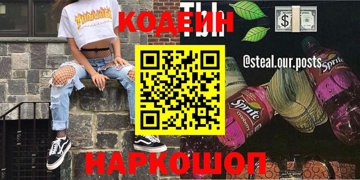 Кодеиновый сироп Lean напиток Lean (лин)  Вход с VPN  Кодеиновый сироп Lean Purple Drank  Советск 